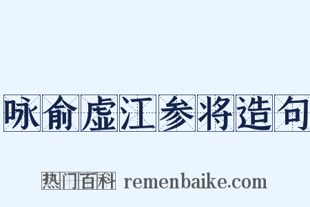 咏俞虚江参将造句是什么意思的图片